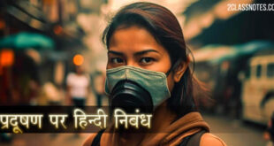 प्रदूषण पर विद्यार्थियों और बच्चों के लिए हिन्दी निबंध