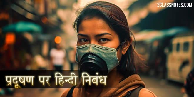 प्रदूषण पर विद्यार्थियों और बच्चों के लिए हिन्दी निबंध
