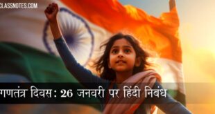 गणतंत्र दिवस: 26 जनवरी पर हिंदी निबंध