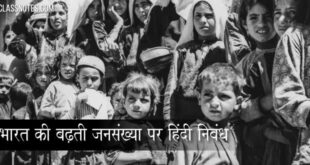 भारत की बढ़ती जनसंख्या / बढ़ती आबादी - देश की बर्बादी पर हिंदी निबंध