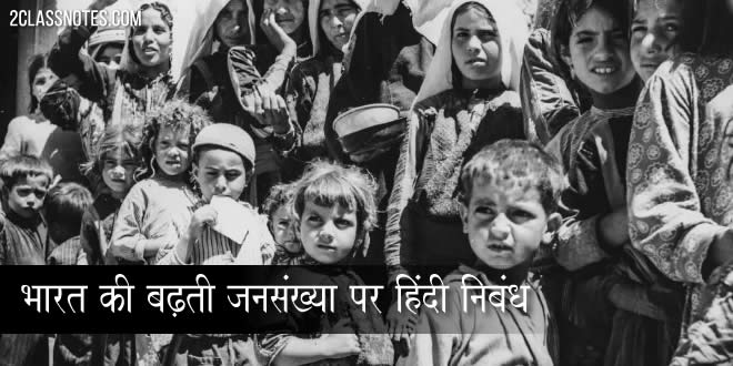 भारत की बढ़ती जनसंख्या / बढ़ती आबादी - देश की बर्बादी पर हिंदी निबंध