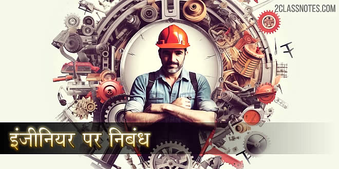 इंजीनियर पर निबंध Essay On Engineer In Hindi