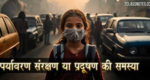 पर्यावरण संरक्षण या प्रदूषण की समस्या पर विद्यार्थियों के लिए हिंदी निबंध