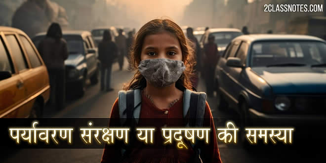 पर्यावरण संरक्षण या प्रदूषण की समस्या पर विद्यार्थियों के लिए हिंदी निबंध
