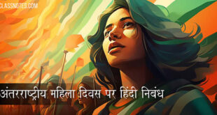 अंतरराष्ट्रीय महिला दिवस पर हिंदी निबंध