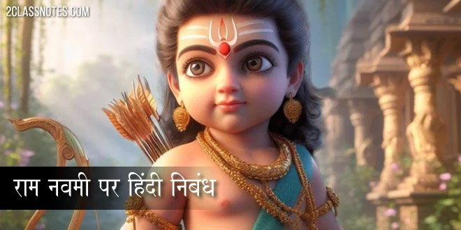 राम नवमी पर हिंदी निबंध