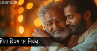 पिता दिवस पर निबंध: फादर्स डे पर 10 लाइन, पिता दिवस का इतिहास, महत्व