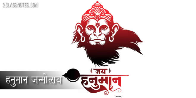 हनुमान जन्मोत्सव पर निबंध: Hanuman Janmotsav Essay in Hindi