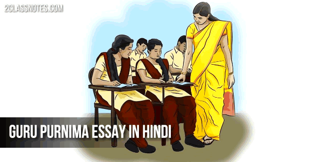 गुरु पूर्णिमा पर हिन्दी निबंध: Guru Purnima Essay in Hindi For Students