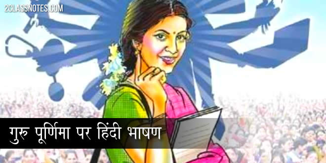 गुरु पूर्णिमा पर हिंदी भाषण: Guru Purnima Hindi Speech For Students