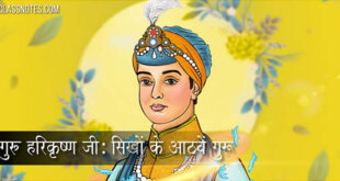 गुरु हरिकृष्ण जी: सिखों के आठवें गुरू हर किशन जी पर हिंदी निबंध