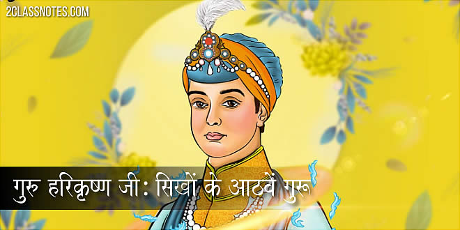 गुरु हरिकृष्ण जी: सिखों के आठवें गुरू हर किशन जी पर हिंदी निबंध