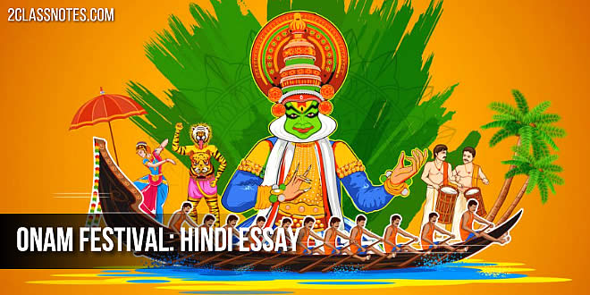 ओणम त्यौहार पर हिंदी निबंध: ओणम पर छोटे बड़े निबंध छात्रों और बच्चों के लिए