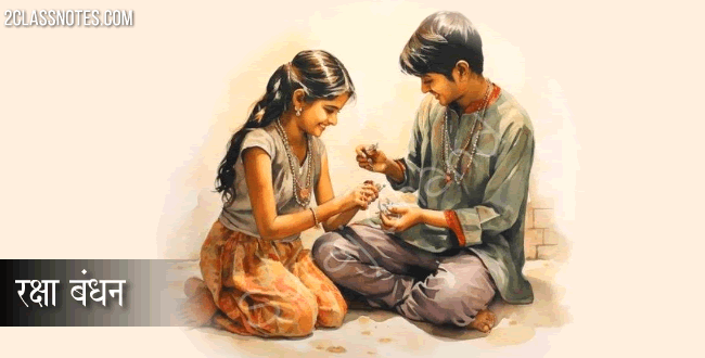 रक्षा बंधन पर्व को प्यार से राखी का त्योहार भी कहते हैं