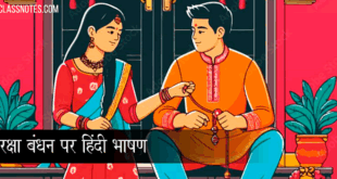 रक्षा बंधन पर हिंदी भाषण: Raksha Bandhan Speech in Hindi Language