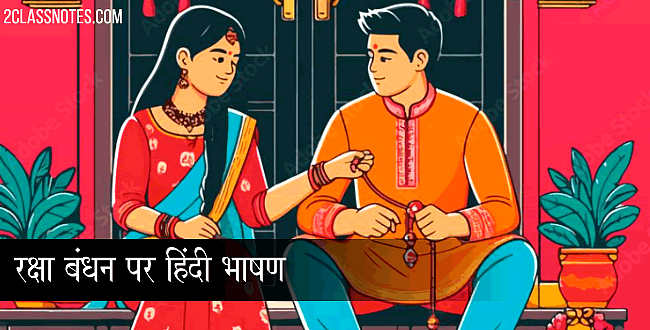 रक्षा बंधन पर हिंदी भाषण: Raksha Bandhan Speech in Hindi Language