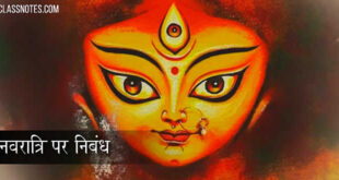 नवरात्रि पर निबंध: Navratri Essay In Hindi For Students & Children
