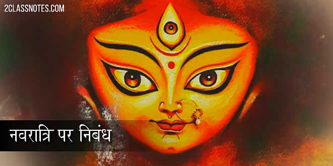 नवरात्रि पर निबंध: Navratri Essay In Hindi For Students & Children