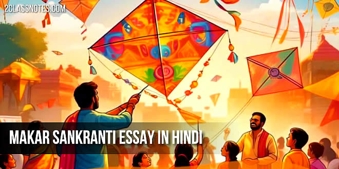 मकर संक्रांति पर हिन्दी निबंध विद्यार्थियों के लिए