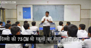 दिल्ली की 75 CM श्री स्कूलों का होगा कायाकल्प