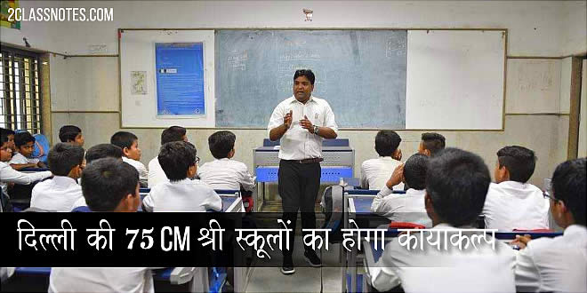 दिल्ली की 75 CM श्री स्कूलों का होगा कायाकल्प