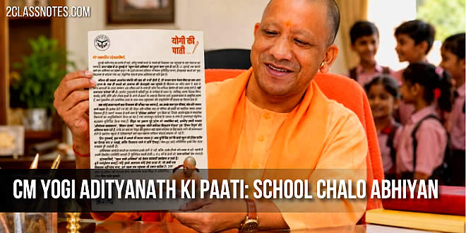 UP CM ने जनता के नाम लिखी 'योगी की पाती', 'स्कूल चलो अभियान' को जनांदोलन बनाने की अपील