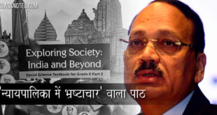 ‘न्यायपालिका में भ्रष्टाचार’ वाला पाठ NCERT ने किया डिलीट