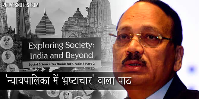 ‘न्यायपालिका में भ्रष्टाचार’ वाला पाठ NCERT ने किया डिलीट