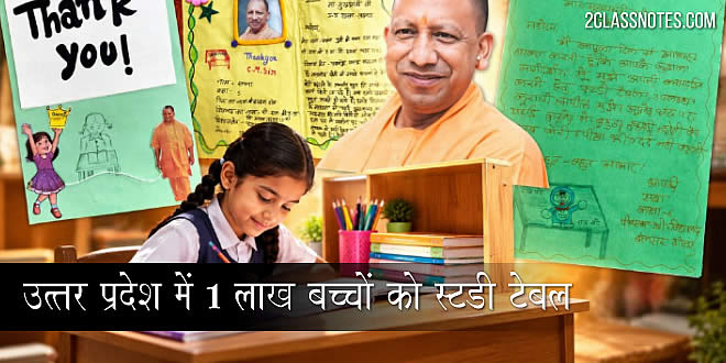 उत्तर प्रदेश में 1 लाख बच्चों को स्टडी टेबल
